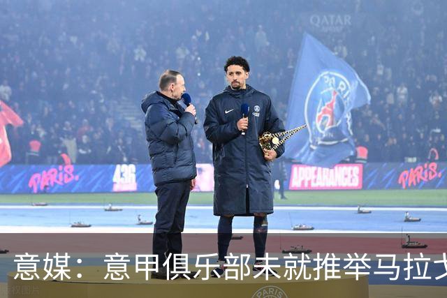 意媒：意甲俱乐部未就推举马拉戈、加利亚尼达成一致