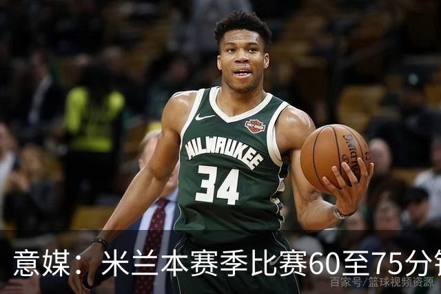 意媒：米兰本赛季比赛60至75分钟已进11球，超总进球数一半
