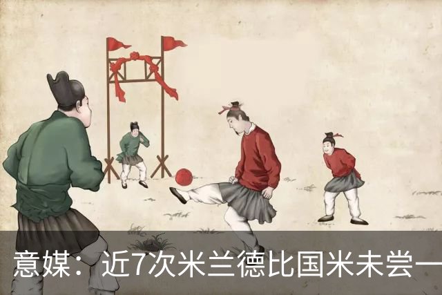 意媒：近7次米兰德比国米未尝一胜，破紧密防守能力仍不足