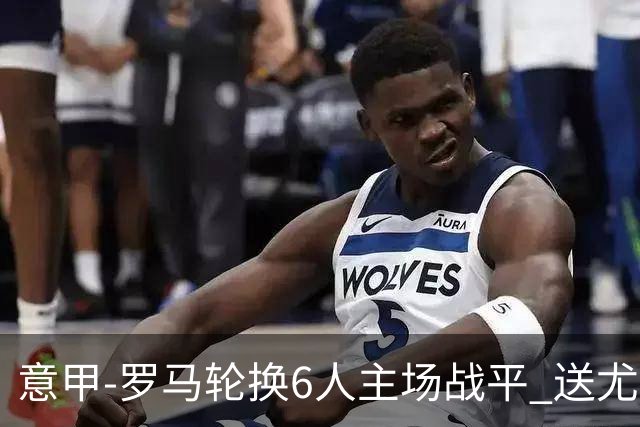 意甲-罗马轮换6人主场战平 送尤文提前3轮锁前四