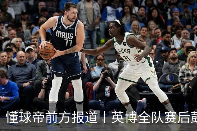 懂球帝前方报道丨英博全队赛后鼓掌致意，远征军球迷载歌载舞