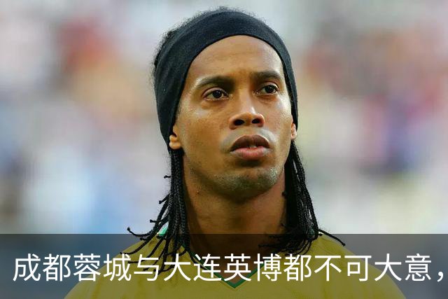 成都蓉城与大连英博都不可大意，最后一轮决定冠军的未必是泰山队