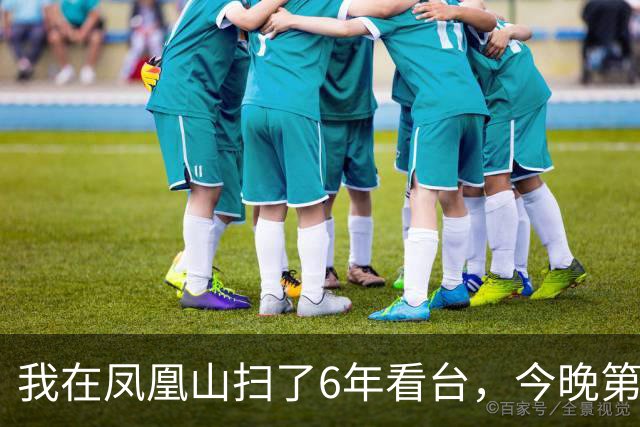我在凤凰山扫了6年看台，今晚第90分钟的纸屑最厚