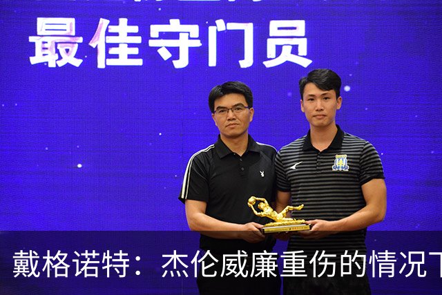 戴格诺特：杰伦威廉重伤的情况下 我们的当务之急是凝聚团队