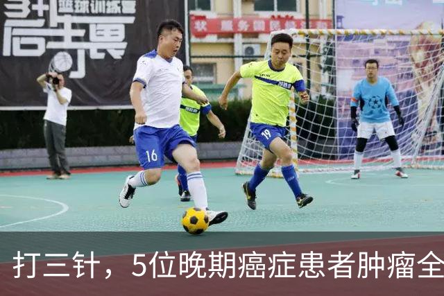 打三针，5位晚期癌症患者肿瘤全消？"双负载"树突状细胞疫苗到底什么来头！