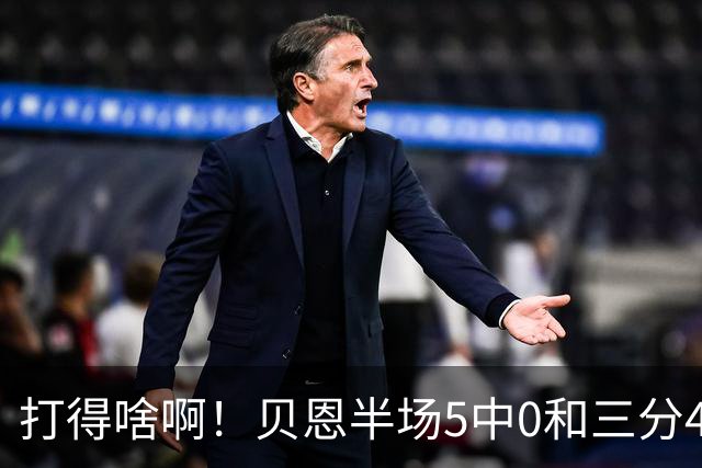打得啥啊！贝恩半场5中0&三分4中0未得分 仅拿到2篮板
