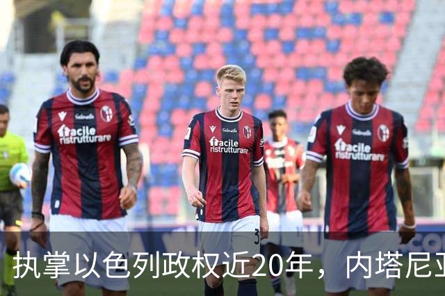 执掌以色列政权近20年，内塔尼亚胡今天迎来“生死局”，这张选票牵动整个中东