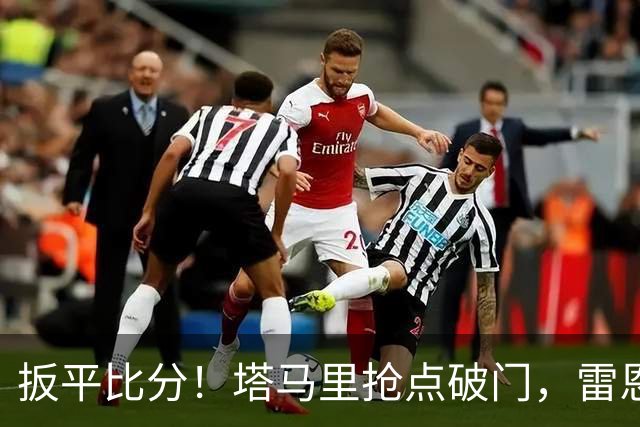 扳平比分！塔马里抢点破门，雷恩1-1