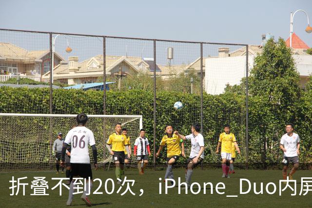 折叠不到20次，iPhone Duo内屏沿铰链裂开