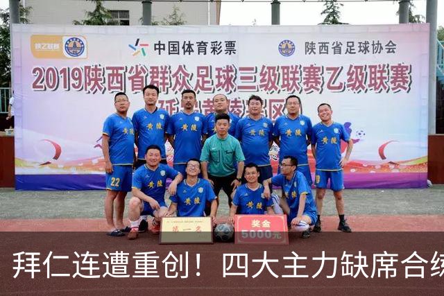 拜仁连遭重创！四大主力缺席合练 孔帕尼训练后晕倒