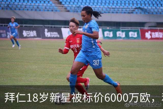 拜仁18岁新星被标价6000万欧，利物浦阿森纳曼联已问价