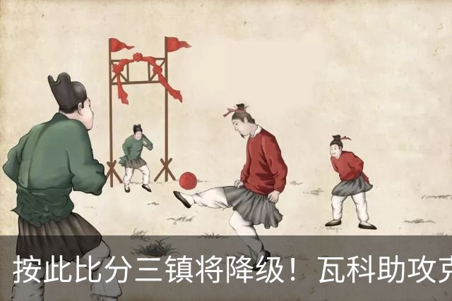按此比分三镇将降级！瓦科助攻克雷桑破门，泰山2-1领先三镇