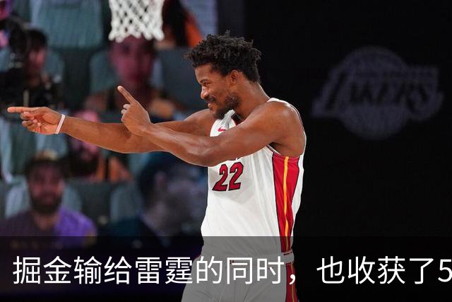 掘金输给雷霆的同时，也收获了5个惊喜