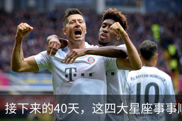 接下来的40天，这四大星座事事顺心，福气满满！