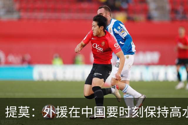 提莫：外援在中国要时刻保持高水平；我和唐鑫唐淼关系最好