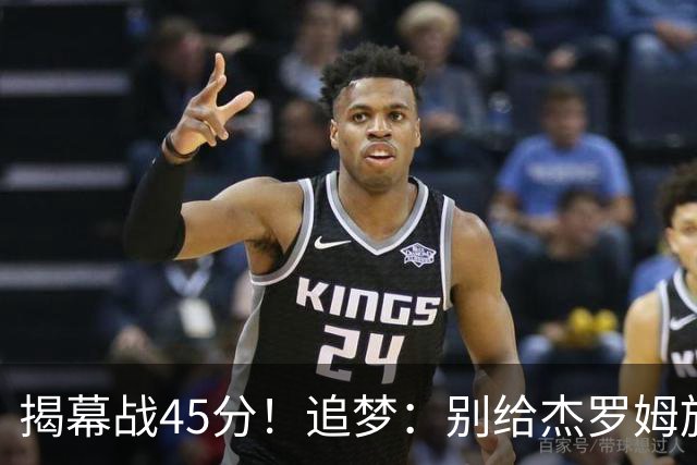 揭幕战45分！追梦：别给杰罗姆施加最快进步压力 千万别一场论