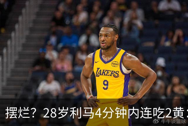 摆烂？28岁利马4分钟内连吃2黄：送点后低头离场 卡里克掏出笔记本