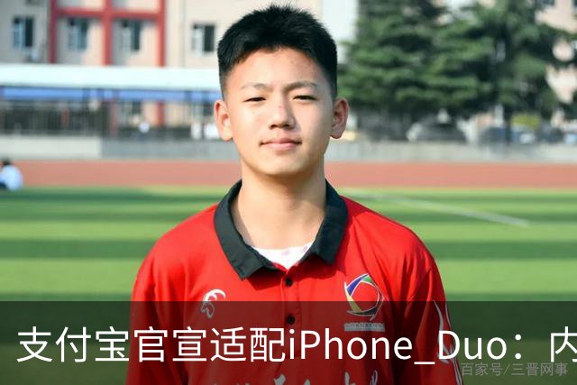 支付宝官宣适配iPhone Duo：内外屏、横竖屏页面布局自动调整