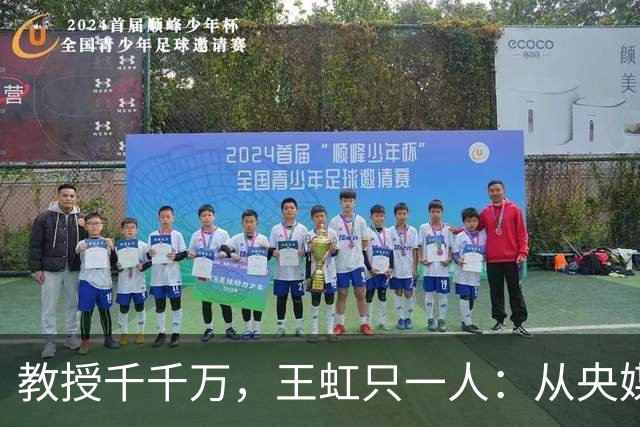 教授千千万，王虹只一人：从央媒称呼看实绩的分量多重要