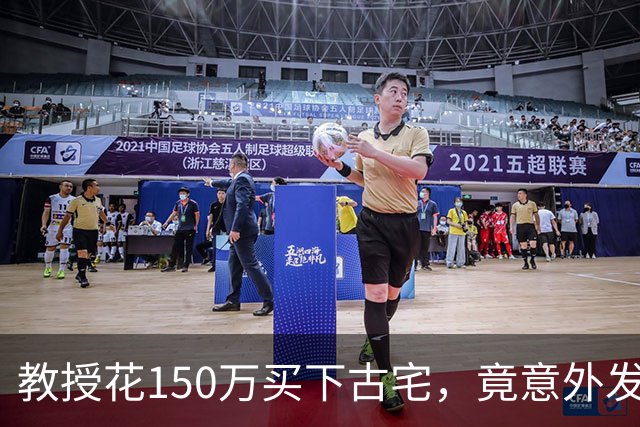 教授花150万买下古宅，竟意外发现有地下室，清出东西时腿都软了