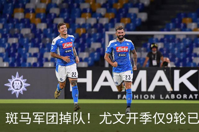 斑马军团掉队！尤文开季仅9轮已落后榜首11分 斯帕莱蒂陷帅位危机