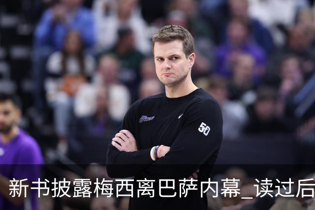 新书披露梅西离巴萨内幕 读过后没人相信他会回去