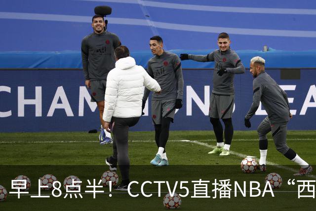 早上8点半！CCTV5直播NBA“西决预演”，杜兰特PK亚历山大，谁赢球谁拿西部第一