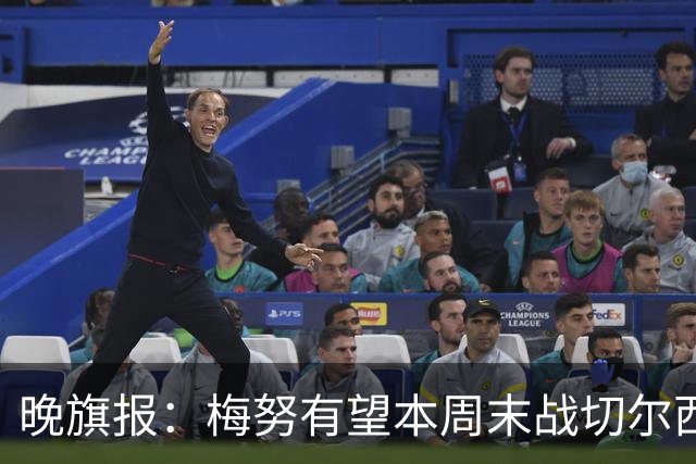 晚旗报：梅努有望本周末战切尔西复出，曼联其余伤员归期未定