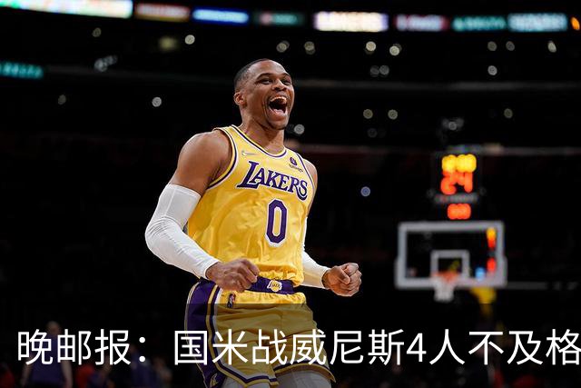 晚邮报：国米战威尼斯4人不及格，图拉姆、普罗韦德尔7分最高