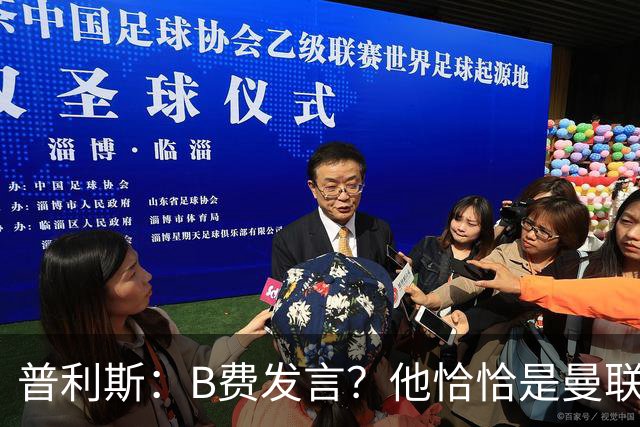 普利斯：B费发言？他恰恰是曼联不愿拼抢、不愿奔跑的缩影