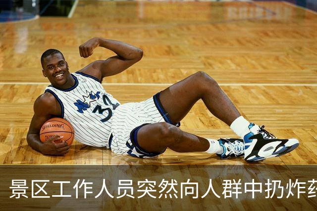 景区工作人员突然向人群中扔炸药包，被楼下NPC扔回后直接爆炸，客服：炸药包只是道具，真正爆炸装置在二楼