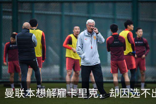 曼联本想解雇卡里克，却因选不出继任者让他再带一场
