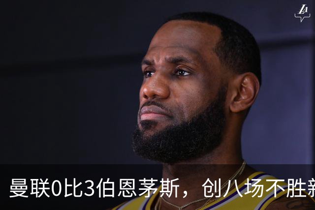 曼联0比3伯恩茅斯，创八场不胜新纪录