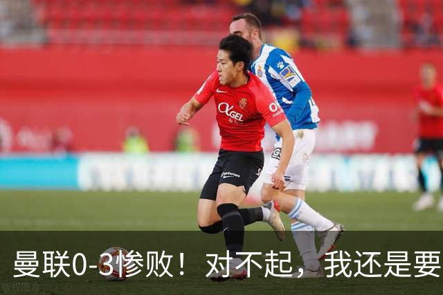 曼联0-3惨败！对不起，我还是要支持卡里克