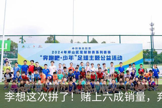 李想这次拼了！赌上六成销量，弃用宁德时代