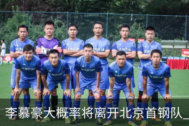 李慕豪大概率将离开北京首钢队 重返深圳男篮