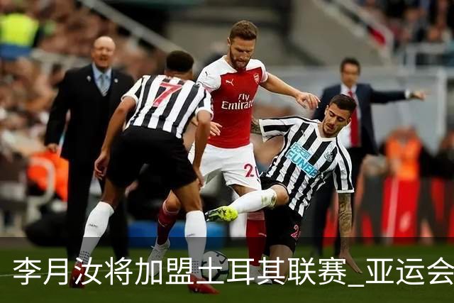 李月汝将加盟土耳其联赛 亚运会后出征新赛季