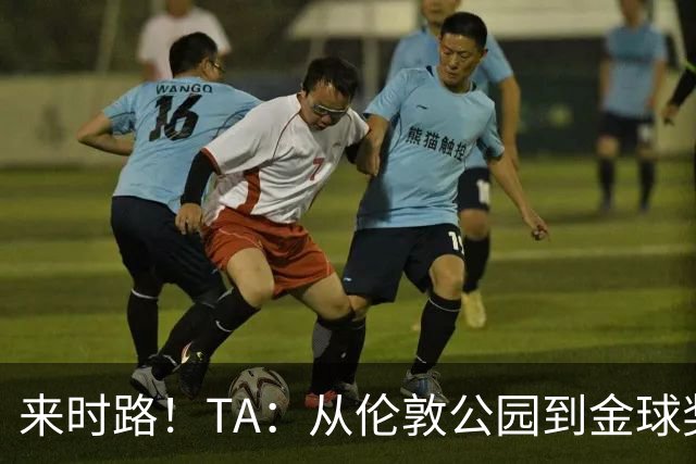 来时路！TA：从伦敦公园到金球奖，重走凯恩成为世界最佳成长之路
