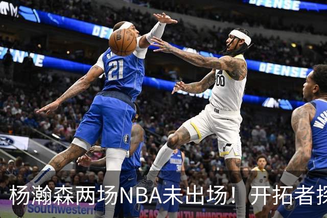 杨瀚森两场NBA未出场！开拓者探花郎现形：37分钟10中1，6分5失误