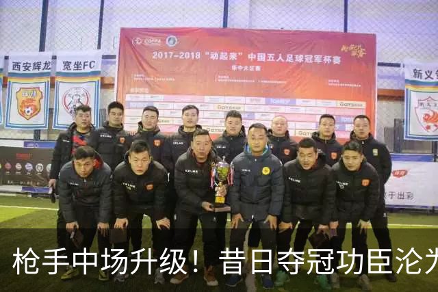 枪手中场升级！昔日夺冠功臣沦为替补 赛季至今0首发