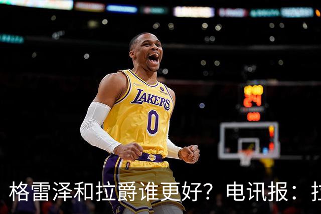 格雷泽和拉爵谁更好？电讯报：拉爵完胜，反正他还能差到哪去呢？