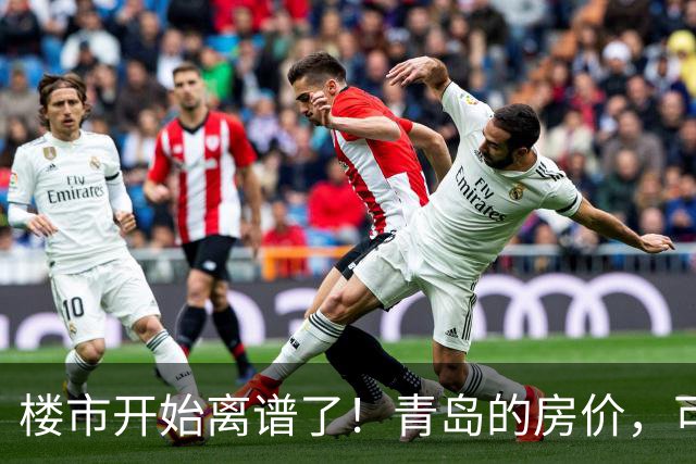 楼市开始离谱了！青岛的房价，可能会迎来新一轮洗牌，很现实！