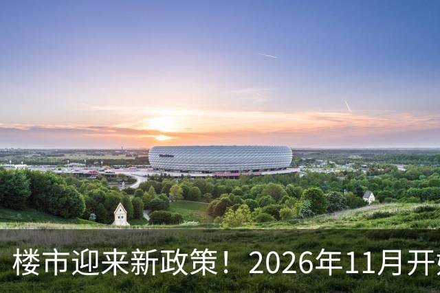 楼市迎来新政策！2026年11月开始，房子千万不要廉价卖！