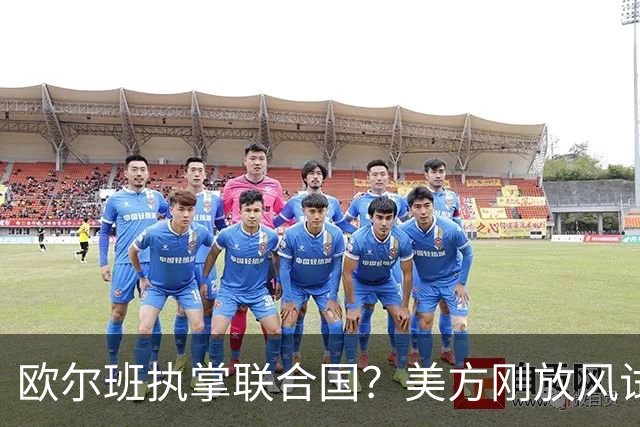 欧尔班执掌联合国？美方刚放风试探，俄罗斯亲自出面给按死了！