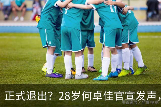 正式退出？28岁何卓佳官宣发声，新计划曝光，孙颖莎祝福