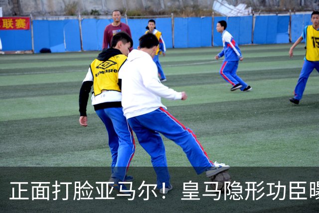 正面打脸亚马尔！皇马隐形功臣曝光：8抢断7解围 2次锁死世界第1人
