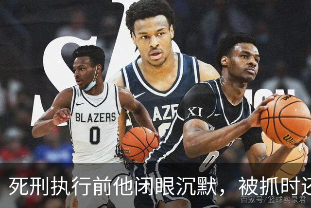 死刑执行前他闭眼沉默，被抓时还嚣张喊话：只有天王老子能审判我！