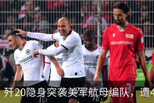 歼20隐身突袭美军航母编队，遭4架F35、2架F22拦截【空战模拟】