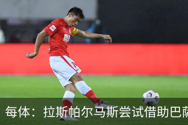每体：拉斯帕尔马斯尝试借助巴萨的足球理念重振球队