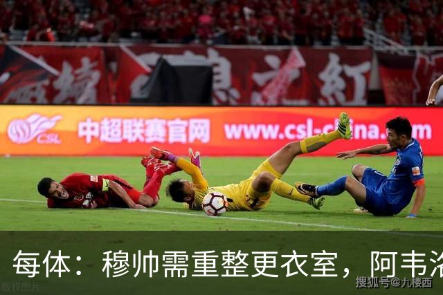 每体：穆帅需重整更衣室，阿韦洛亚曾在赢球后用糖果奖励球员